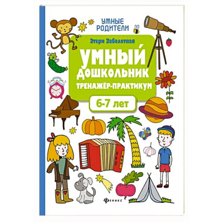 Общая подготовка к школе, книга Умный дошкольник 6-7 лет: тренажер-практикум купить по скидке