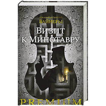 Визит к Минотавру