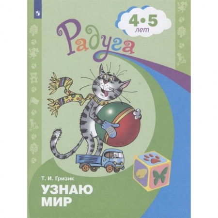 Развитие общих способностей, книга Узнаю мир. Развивающая книга для детей 4-5 лет купить по скидке