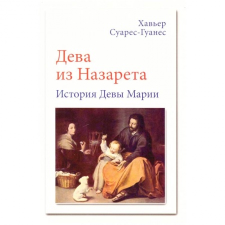 Протестантизм, книга Дева из Назарета купить по скидке