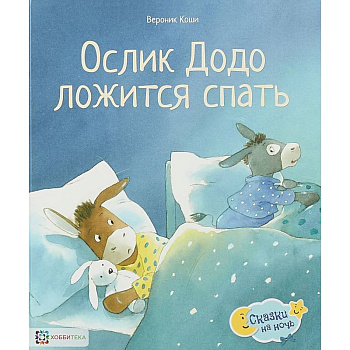 Ослик Додо ложится спать