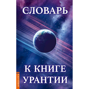Словарь к книге Урантии