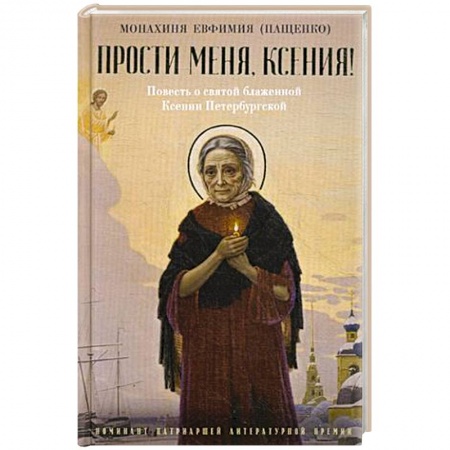 Жития русских святых, жизнеописания церковных деятелей, книга Прости меня, Ксения! Повесть о святой блаженной Ксении Петербугской купить по скидке