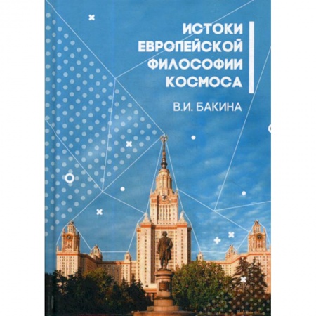 История философии, книга История европейской философии Космоса купить по скидке