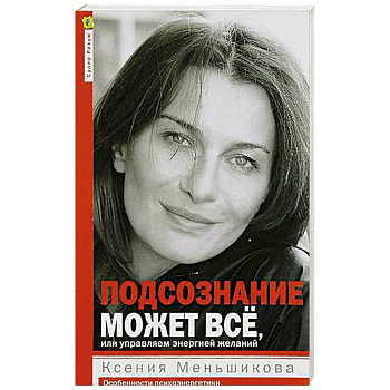 Подсознание может всё, или управляем энергией желаний