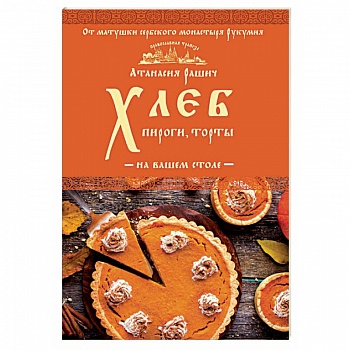 Хлеб, пироги, торты на вашем столе