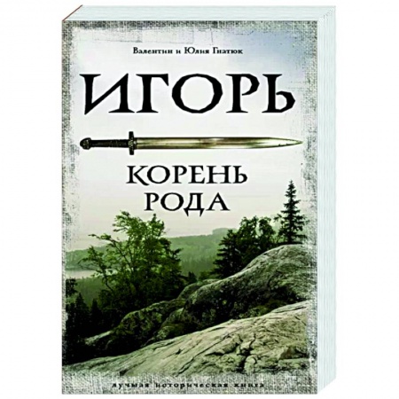 Историческая отечественная проза, книга Игорь. Корень Рода купить по скидке