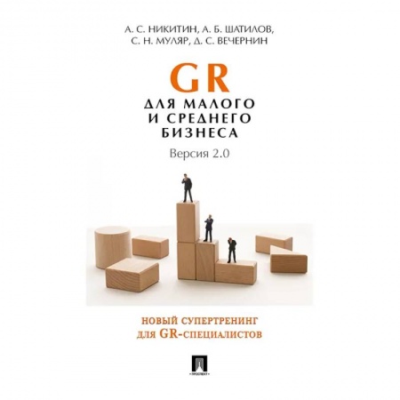 Средний и малый бизнес, книга GR для малого и среднего бизнеса. Версия 2.0 купить по скидке