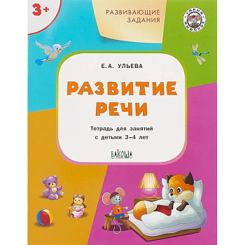 Развитие речи. Развивающие задания. Тетрадь для занятий с детьми 3-4 лет