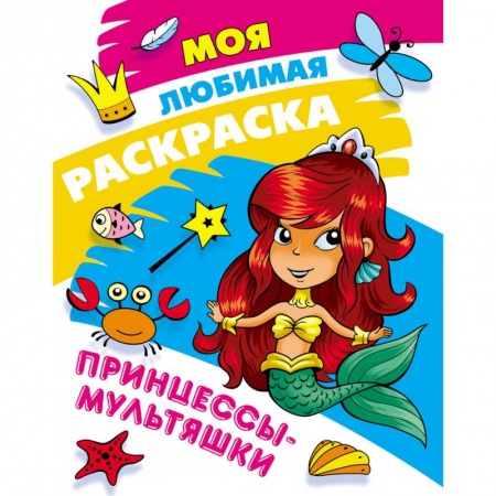 Раскраски, книга Принцессы-мультяшки купить по скидке