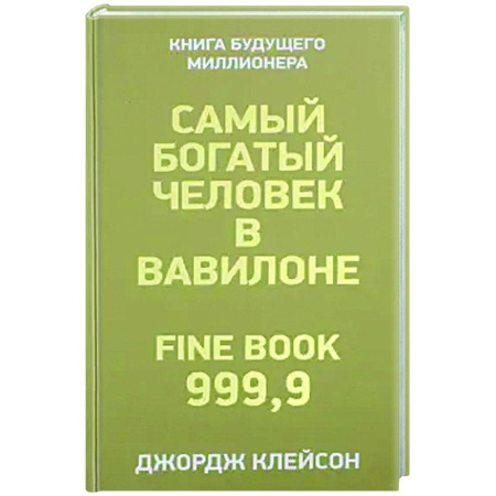 Финансы. Денежное обращение, книга Самый богатый человек в Вавилоне купить по скидке