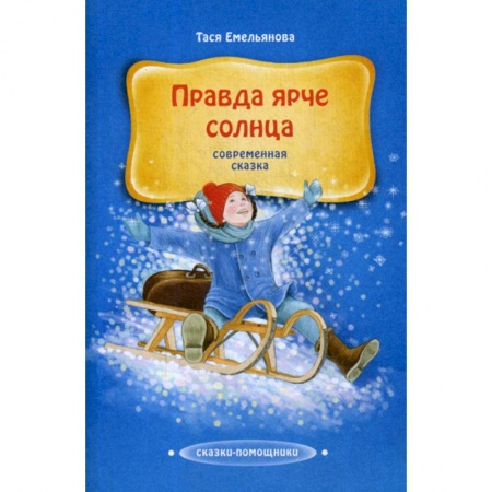 Эпос. Фольклор. Мифы, книга Правда ярче солнца купить по скидке