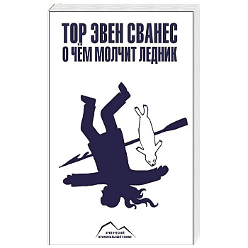 О чем молчит ледник