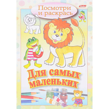 Посмотри и раскрась. Для самых маленьких. Львенок