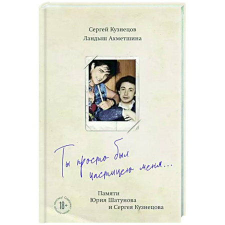 Мемуары, биографии деятелей культуры, искусства, книга Ты просто был частицею меня... Памяти Юрия Шатунова и Сергея Кузнецова купить по скидке