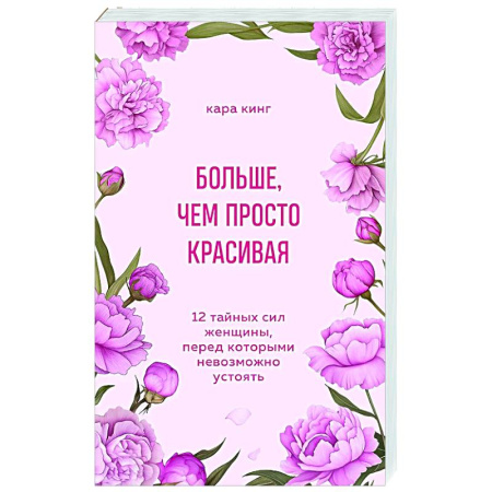 Психология отношений, книга Больше, чем просто красивая. 12 тайных сил женщины, перед которыми невозможно устоять купить по скидке