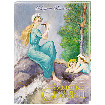 Золотые сказки.Топелиус