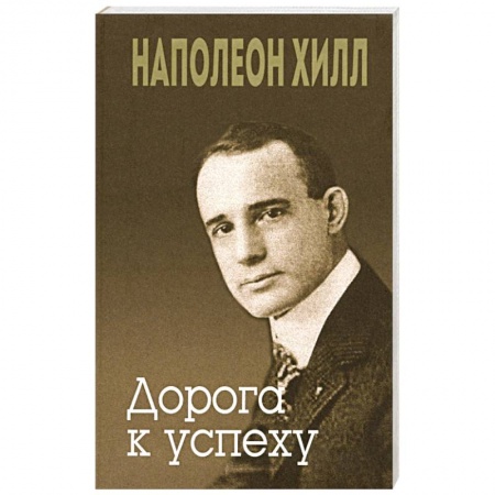 Психология, книга Дорога к успеху купить по скидке