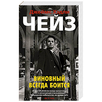 Виновный всегда боится