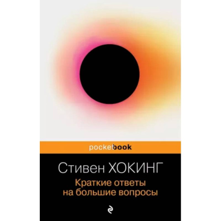 Избранные философские труды и речи, книга Краткие ответы на большие вопросы купить по скидке