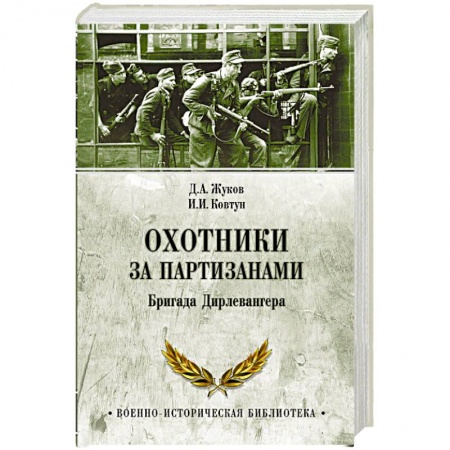 Спецслужбы, спецназ, разведка, книга Охотники за партизанами. Бригада Дирлевангера купить по скидке