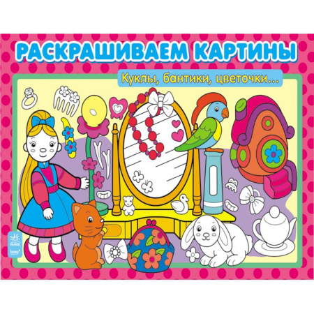 Книги, книга Куклы, бантики, цветочки… купить по скидке