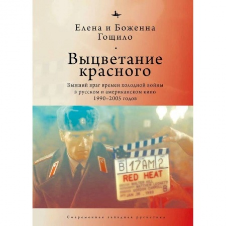 Кино. Киноискусство, книга Выцветание красного. Бывший враг времен Холоднойвойны в русском и американском кино 1990-2005 купить по скидке