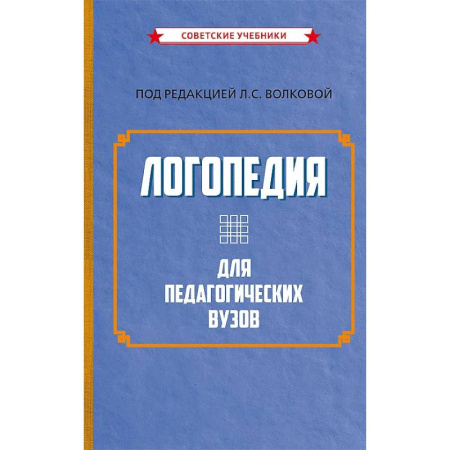 Общие работы по педагогике, книга Логопедия для педагогических вузов купить по скидке