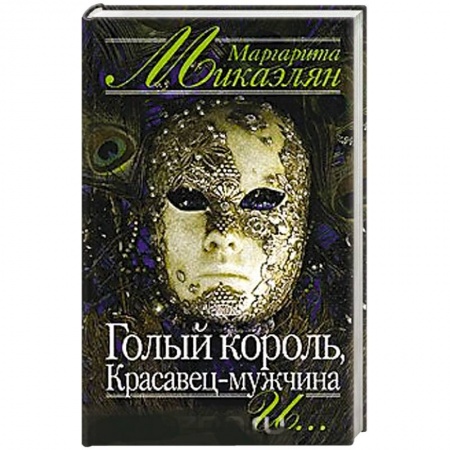 Автобиографии, книга Голый король, Красавец-мужчина и… купить по скидке