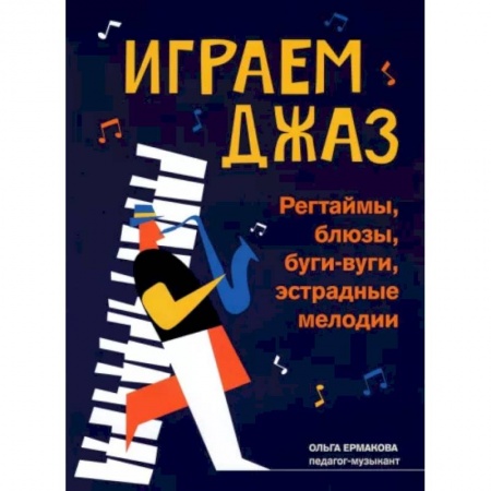 Песенники, ноты, книга Играем джаз. Регтаймы, блюзы, буги-вуги, эстрадные мелодии купить по скидке