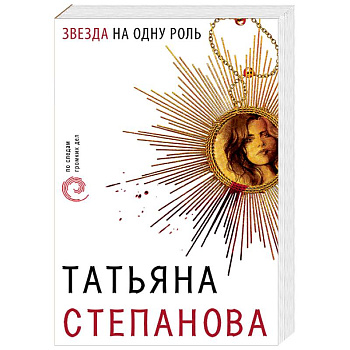 Звезда на одну роль