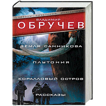 Земля Санникова. Плутония. Коралловый остров. Рассказы