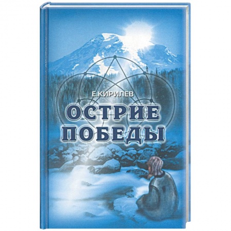 Книги, книга Острие победы купить по скидке