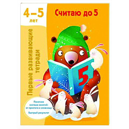 Обучение счету. Математика, книга Считаю до 5. 4-5 лет купить по скидке
