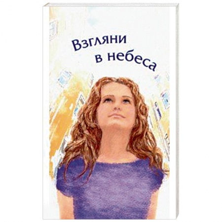 Протестантизм, книга Взгляни в небеса. Сборник стихов современных христианских поэтов купить по скидке