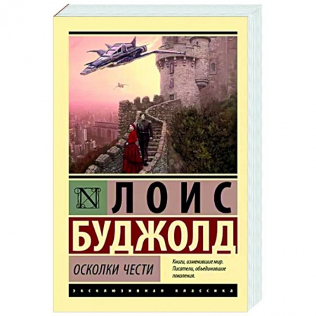 Классическая зарубежная фантастика, книга Осколки чести купить по скидке