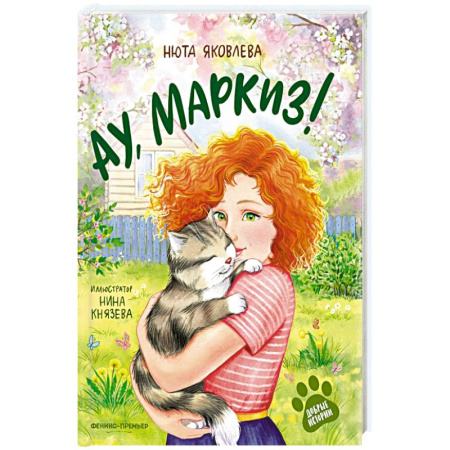 Отечественная литература для детей, книга Ау, Маркиз! купить по скидке