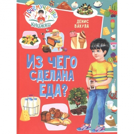 Все обо всем. Универсальные энциклопедии, книга Почемучкины книжки. Из чего сделана еда? купить по скидке