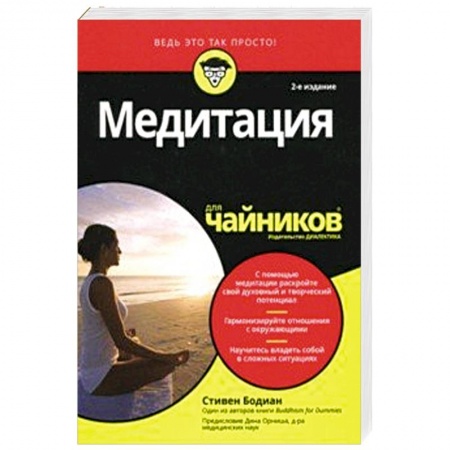 Психология. Общие работы, книга Медитация для чайников купить по скидке
