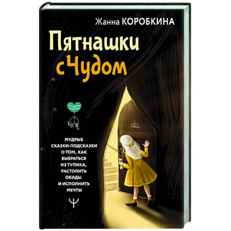 Психология общения. Межличностные коммуникации, книга Пятнашки с Чудом. Мудрые сказки-подсказки о том, как выбраться из тупика, растопить обиды и исполнить мечты купить по скидке
