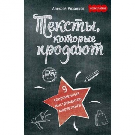 Маркетинг. Реклама, книга Тексты, которые продают. 9 современых инструментов маркетинга купить по скидке