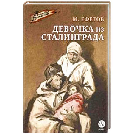 Отечественная литература для детей, книга Девочка из Сталинграда купить по скидке