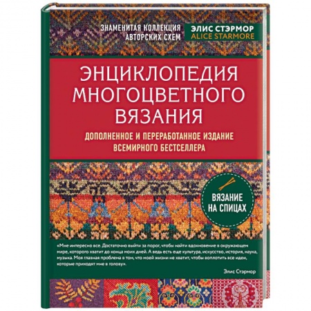 Вязание, книга Энциклопедия многоцветного вязания. Знаменитая коллекция авторских схем Элис Стэрмор. Дополненное и переработанное издание всемирного бестселлера купить по скидке