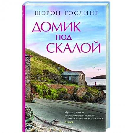 Зарубежная современная проза, книга Домик под скалой купить по скидке