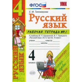 Русский язык. 4 класс. Рабочая тетрадь № 1 к учебнику В. П. Канакиной, В. Г. Горецкого. ФГОС