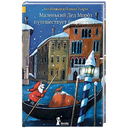 Зарубежная литература для детей, книга Маленький Дед Мороз путешествует вокруг света купить по скидке