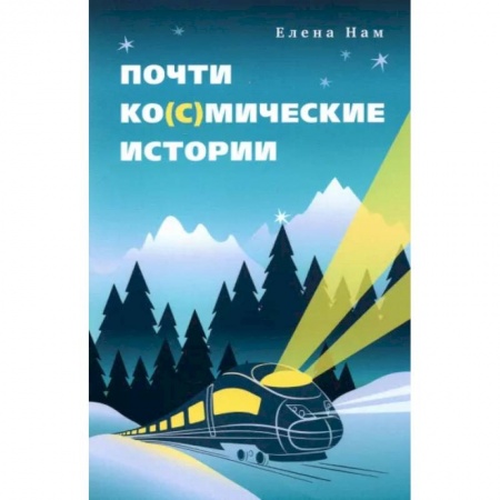 Русская современная проза, книга Почти ко(с)мические истории купить по скидке