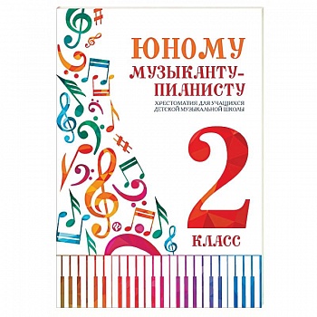 Юному музыканту-пианисту: хрестоматия 2 класс