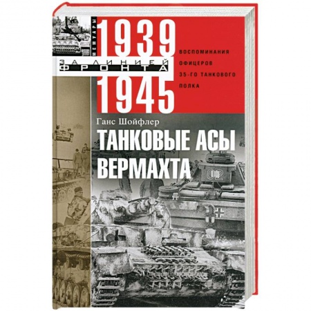 Вторая мировая война (1939-1945), книга Танковые асы вермахта. Воспоминания офицеров 35-го танкового полка. 1939-1945 купить по скидке