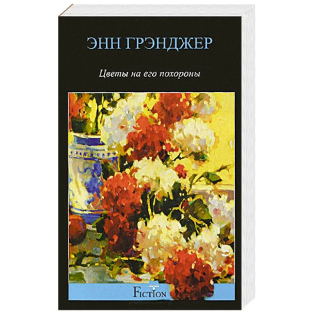 Книги, книга Цветы на его похороны купить по скидке